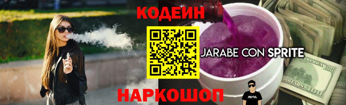Codein напиток Lean (лин) Реутов
